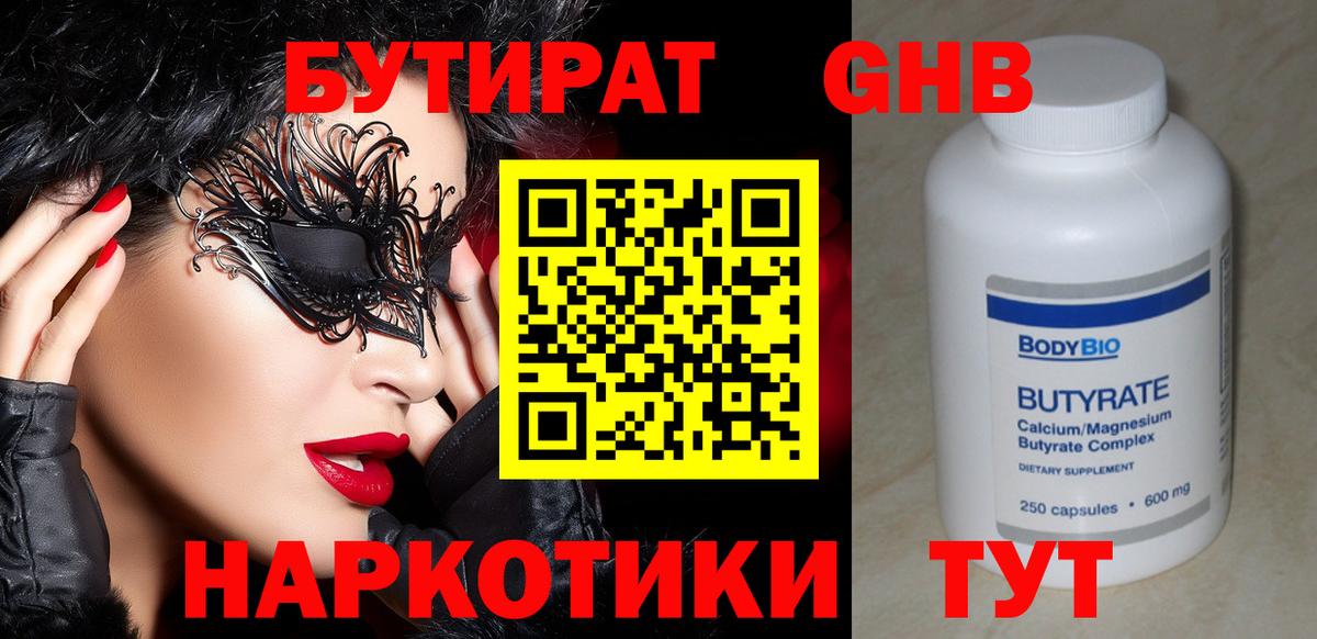 Бутират бутик Клинцы