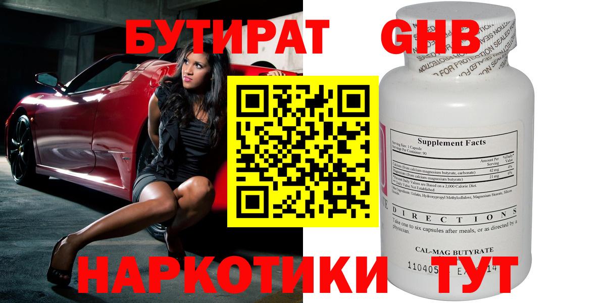 Бутират  Вход с VPN  Клинцы  Бутират бутандиол 